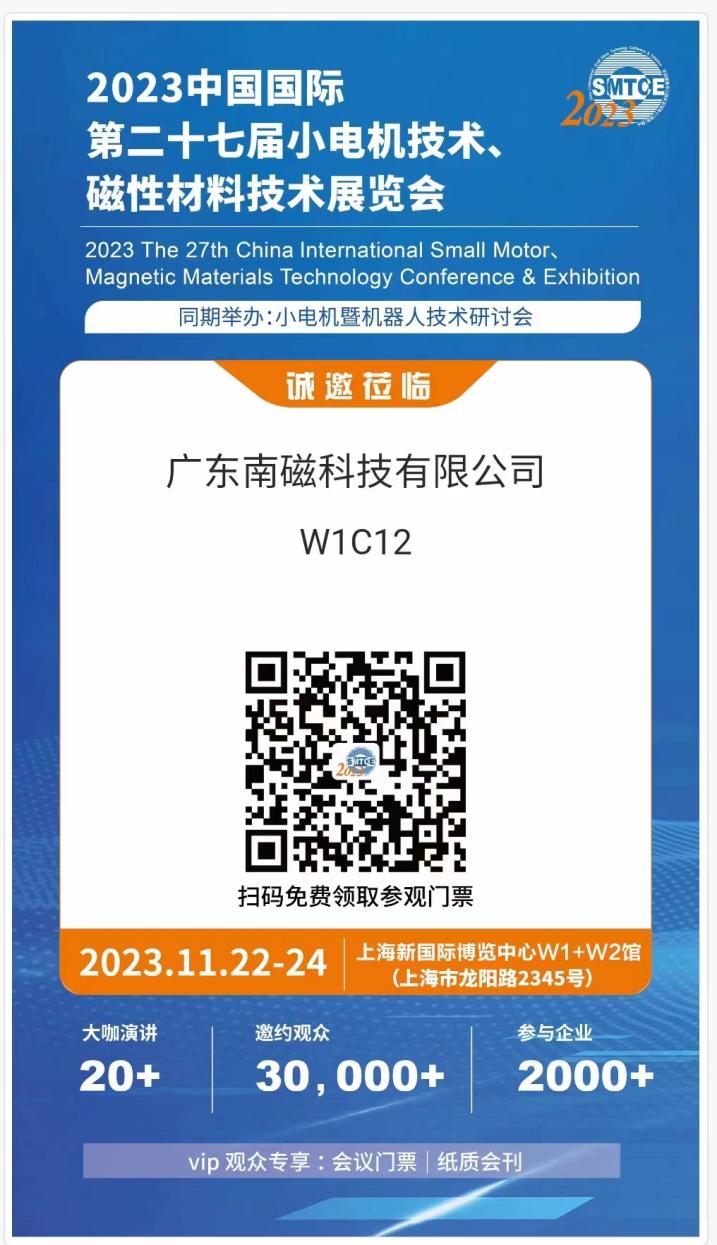 2023 Hội nghị & Triển lãm Công nghệ Vật liệu Từ tính, Động cơ Nhỏ Quốc tế Trung Quốc lần thứ 27